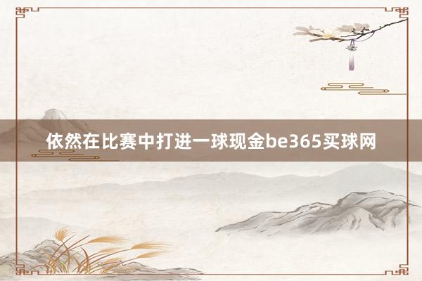 依然在比赛中打进一球现金be365买球网