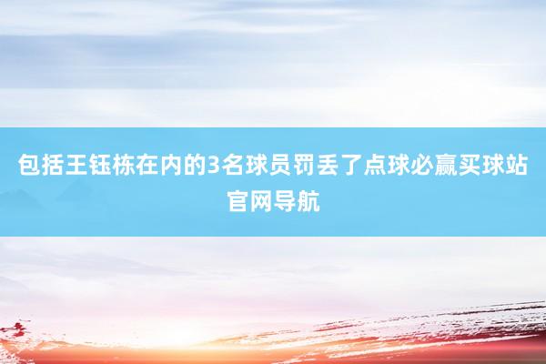 包括王钰栋在内的3名球员罚丢了点球必赢买球站官网导航