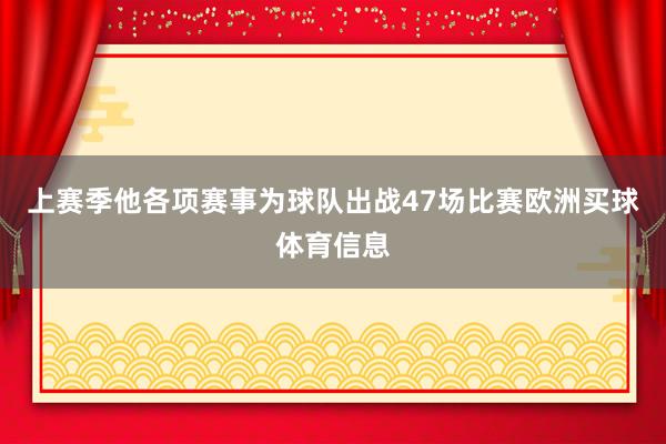 上赛季他各项赛事为球队出战47场比赛欧洲买球体育信息