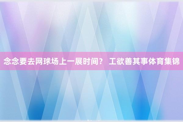 念念要去网球场上一展时间？ 工欲善其事体育集锦