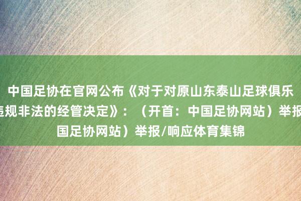 中国足协在官网公布《对于对原山东泰山足球俱乐部球员孙准浩违规非法的经管决定》：（开首：中国足协网站）举报/响应体育集锦