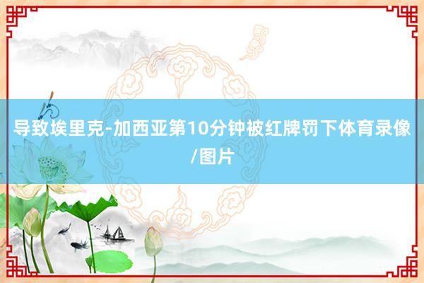 导致埃里克-加西亚第10分钟被红牌罚下体育录像/图片