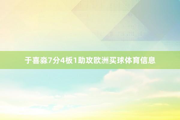 于喜淼7分4板1助攻欧洲买球体育信息