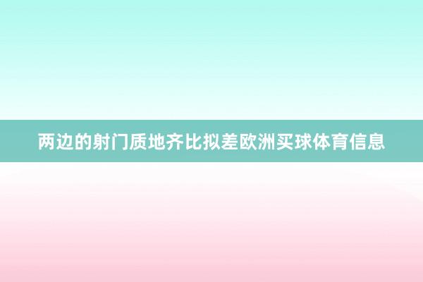 两边的射门质地齐比拟差欧洲买球体育信息