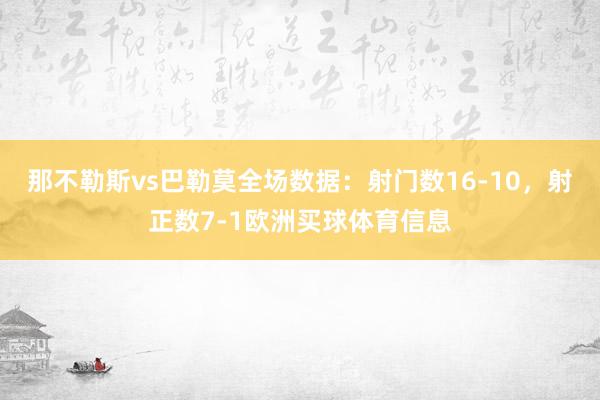 那不勒斯vs巴勒莫全场数据：射门数16-10，射正数7-1欧洲买球体育信息