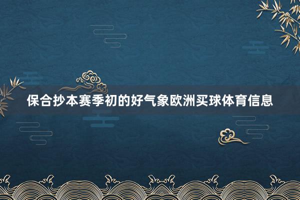 保合抄本赛季初的好气象欧洲买球体育信息