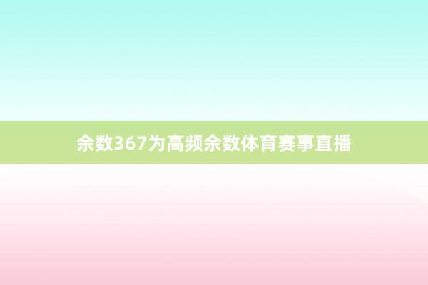 余数367为高频余数体育赛事直播