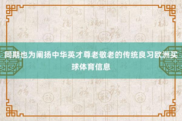 同期也为阐扬中华英才尊老敬老的传统良习欧洲买球体育信息