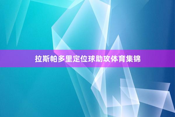 拉斯帕多里定位球助攻体育集锦