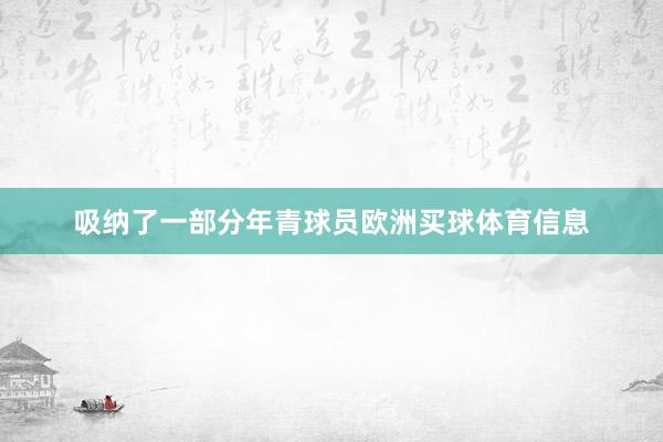 吸纳了一部分年青球员欧洲买球体育信息