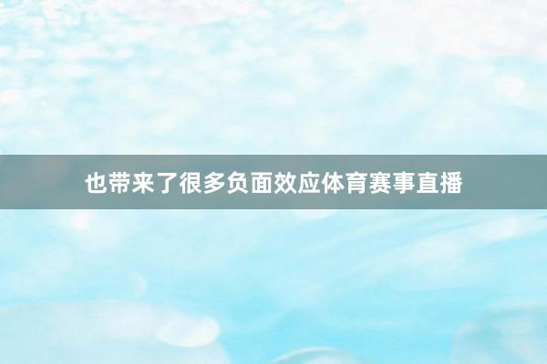 也带来了很多负面效应体育赛事直播